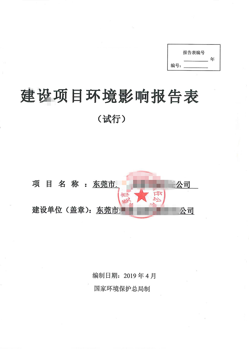 環(huán)境影響報(bào)告表